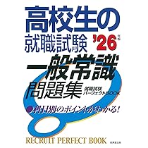 【中古】 就職試験一般常識対策 筆記試験対策ベーシックドリル 一般常識&SPI (就活力アップ